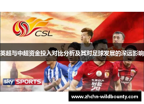 英超与中超资金投入对比分析及其对足球发展的深远影响