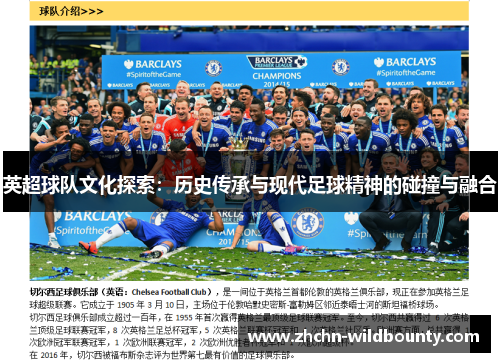 英超球队文化探索:历史传承与现代足球精神的碰撞与融合 英超球队文化探索:历史传承与现代足球精神的碰撞与融合