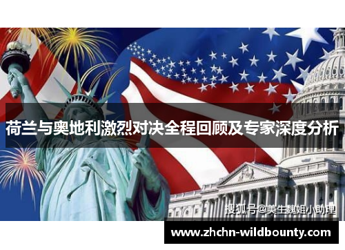 荷兰与奥地利激烈对决全程回顾及专家深度分析 荷兰与奥地利激烈对决全程回顾及专家深度分析