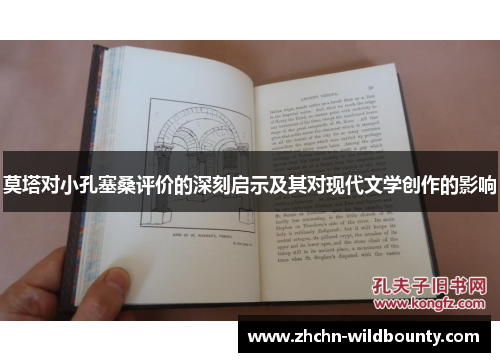 莫塔对小孔塞桑评价的深刻启示及其对现代文学创作的影响 莫塔对小孔塞桑评价的深刻启示及其对现代文学创作的影响