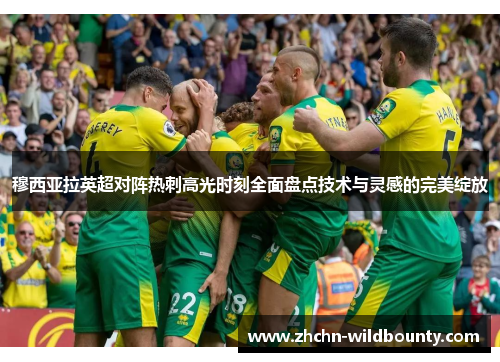 穆西亚拉英超对阵热刺高光时刻全面盘点技术与灵感的完美绽放 穆西亚拉英超对阵热刺高光时刻全面盘点技术与灵感的完美绽放