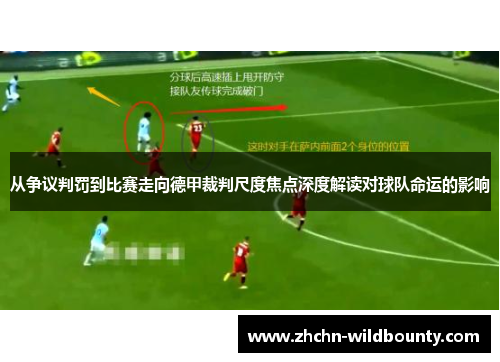 从争议判罚到比赛走向德甲裁判尺度焦点深度解读对球队命运的影响