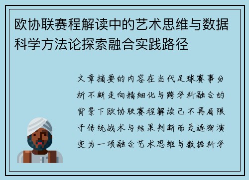 欧协联赛程解读中的艺术思维与数据科学方法论探索融合实践路径
