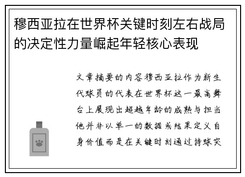 穆西亚拉在世界杯关键时刻左右战局的决定性力量崛起年轻核心表现