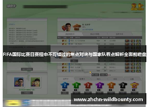 FIFA国际比赛日赛程中不可错过的焦点对决与国家队看点解析全面前瞻盘 FIFA国际比赛日赛程中不可错过的焦点对决与国家队看点解析全面前瞻盘