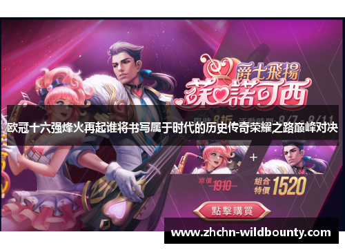 欧冠十六强烽火再起谁将书写属于时代的历史传奇荣耀之路巅峰对决