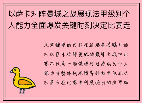 以萨卡对阵曼城之战展现法甲级别个人能力全面爆发关键时刻决定比赛走向