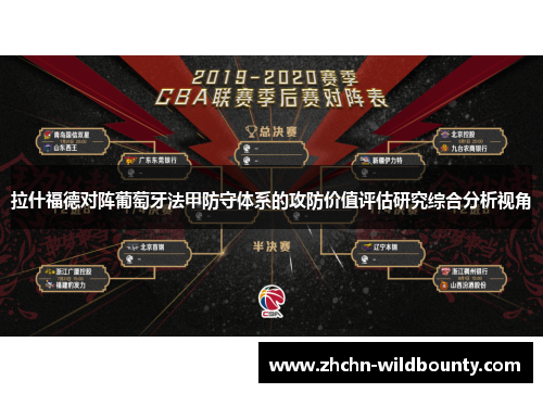 拉什福德对阵葡萄牙法甲防守体系的攻防价值评估研究综合分析视角