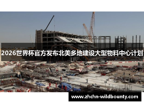 2026世界杯官方发布北美多地建设大型物料中心计划