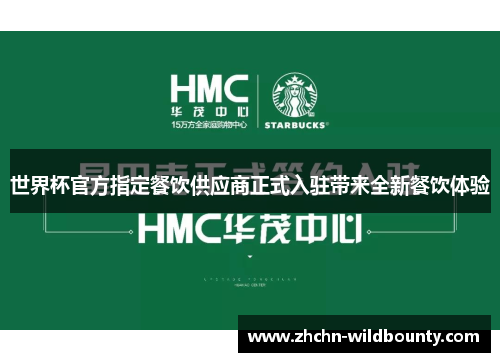 世界杯官方指定餐饮供应商正式入驻带来全新餐饮体验