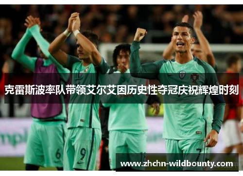 克雷斯波率队带领艾尔艾因历史性夺冠庆祝辉煌时刻