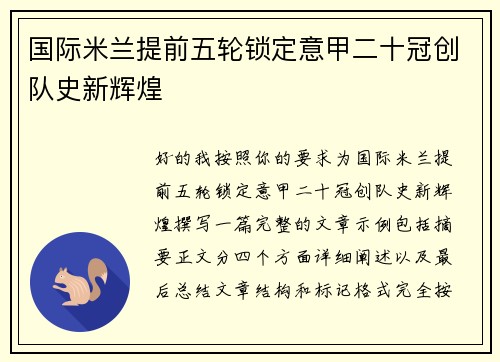 国际米兰提前五轮锁定意甲二十冠创队史新辉煌 国际米兰提前五轮锁定意甲二十冠创队史新辉煌