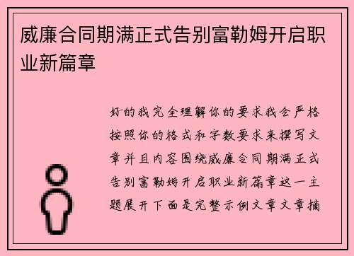 威廉合同期满正式告别富勒姆开启职业新篇章 威廉合同期满正式告别富勒姆开启职业新篇章