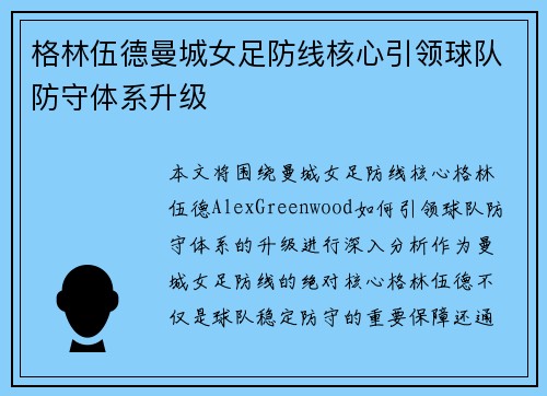 格林伍德曼城女足防线核心引领球队防守体系升级