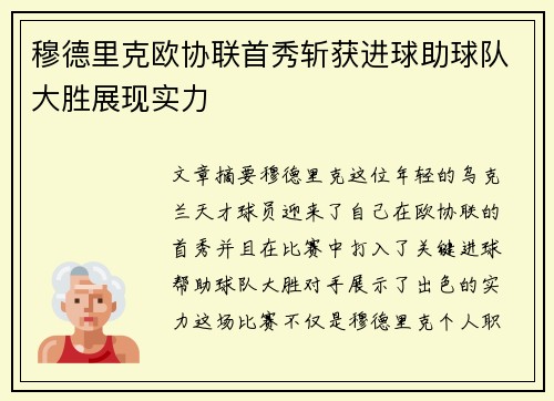 穆德里克欧协联首秀斩获进球助球队大胜展现实力