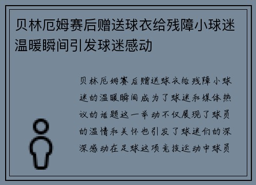 贝林厄姆赛后赠送球衣给残障小球迷温暖瞬间引发球迷感动 贝林厄姆赛后赠送球衣给残障小球迷温暖瞬间引发球迷感动