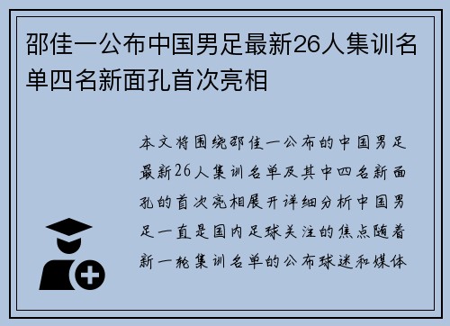 邵佳一公布中国男足最新26人集训名单四名新面孔首次亮相 邵佳一公布中国男足最新26人集训名单四名新面孔首次亮相