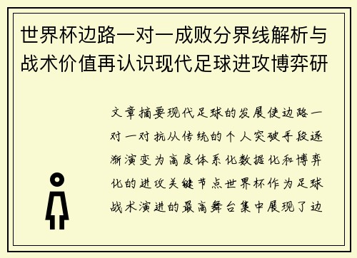 世界杯边路一对一成败分界线解析与战术价值再认识现代足球进攻博弈研究