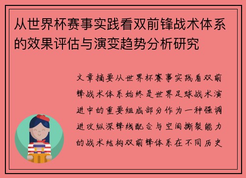 从世界杯赛事实践看双前锋战术体系的效果评估与演变趋势分析研究 从世界杯赛事实践看双前锋战术体系的效果评估与演变趋势分析研究