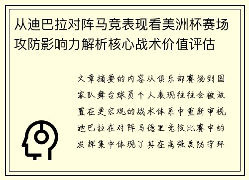从迪巴拉对阵马竞表现看美洲杯赛场攻防影响力解析核心战术价值评估 从迪巴拉对阵马竞表现看美洲杯赛场攻防影响力解析核心战术价值评估