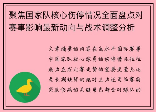 聚焦国家队核心伤停情况全面盘点对赛事影响最新动向与战术调整分析