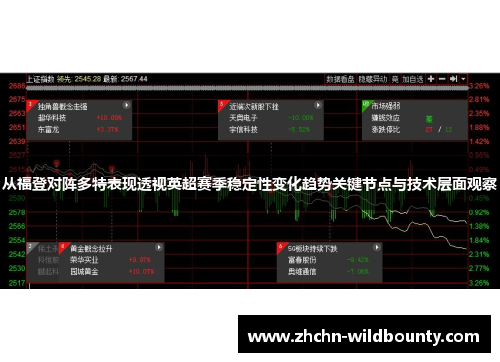 从福登对阵多特表现透视英超赛季稳定性变化趋势关键节点与技术层面观察 从福登对阵多特表现透视英超赛季稳定性变化趋势关键节点与技术层面观察