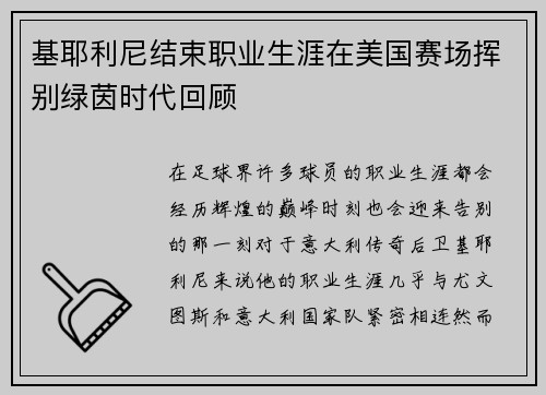基耶利尼结束职业生涯在美国赛场挥别绿茵时代回顾 基耶利尼结束职业生涯在美国赛场挥别绿茵时代回顾