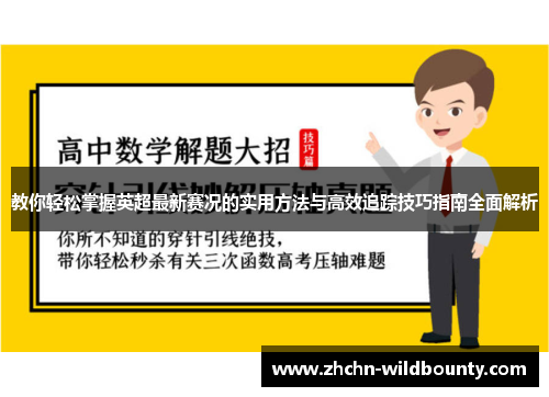 教你轻松掌握英超最新赛况的实用方法与高效追踪技巧指南全面解析 教你轻松掌握英超最新赛况的实用方法与高效追踪技巧指南全面解析