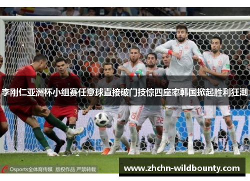 李刚仁亚洲杯小组赛任意球直接破门技惊四座率韩国掀起胜利狂潮 李刚仁亚洲杯小组赛任意球直接破门技惊四座率韩国掀起胜利狂潮