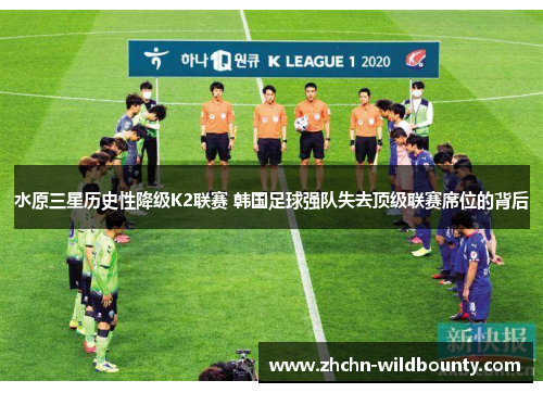 水原三星历史性降级K2联赛 韩国足球强队失去顶级联赛席位的背后