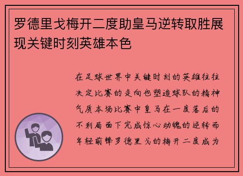 罗德里戈梅开二度助皇马逆转取胜展现关键时刻英雄本色 罗德里戈梅开二度助皇马逆转取胜展现关键时刻英雄本色