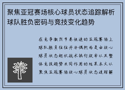 聚焦亚冠赛场核心球员状态追踪解析球队胜负密码与竞技变化趋势