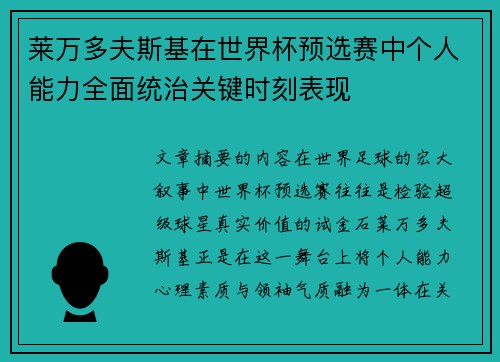 莱万多夫斯基在世界杯预选赛中个人能力全面统治关键时刻表现
