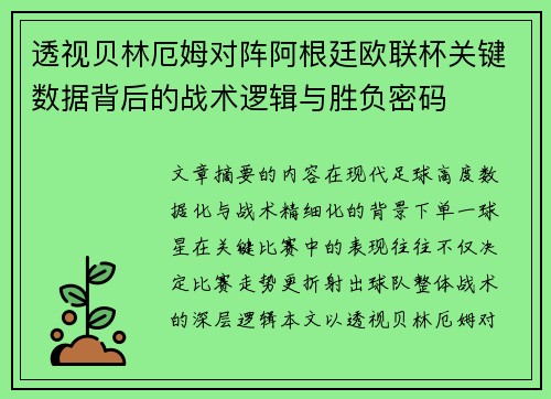 透视贝林厄姆对阵阿根廷欧联杯关键数据背后的战术逻辑与胜负密码 透视贝林厄姆对阵阿根廷欧联杯关键数据背后的战术逻辑与胜负密码