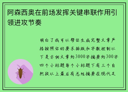 阿森西奥在前场发挥关键串联作用引领进攻节奏