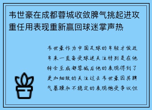 韦世豪在成都蓉城收敛脾气挑起进攻重任用表现重新赢回球迷掌声热