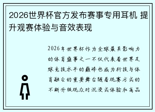 2026世界杯官方发布赛事专用耳机 提升观赛体验与音效表现