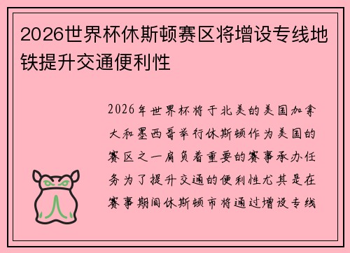 2026世界杯休斯顿赛区将增设专线地铁提升交通便利性