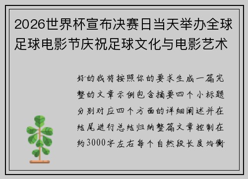 2026世界杯宣布决赛日当天举办全球足球电影节庆祝足球文化与电影艺术融合