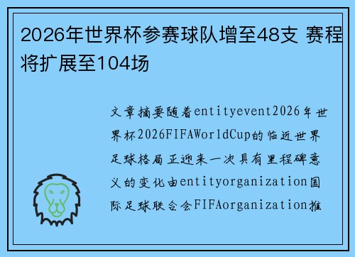 2026年世界杯参赛球队增至48支 赛程将扩展至104场