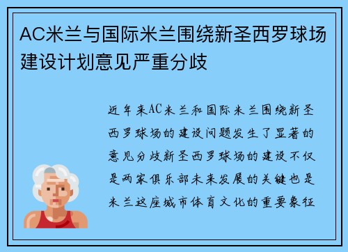 AC米兰与国际米兰围绕新圣西罗球场建设计划意见严重分歧 AC米兰与国际米兰围绕新圣西罗球场建设计划意见严重分歧
