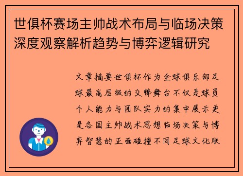 世俱杯赛场主帅战术布局与临场决策深度观察解析趋势与博弈逻辑研究