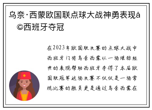 乌奈·西蒙欧国联点球大战神勇表现助西班牙夺冠