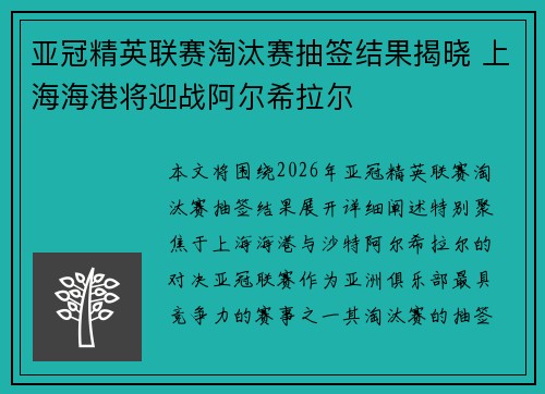 亚冠精英联赛淘汰赛抽签结果揭晓 上海海港将迎战阿尔希拉尔