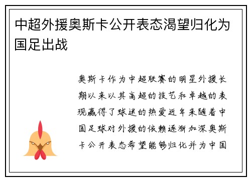 中超外援奥斯卡公开表态渴望归化为国足出战