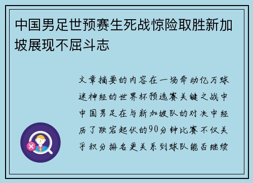 中国男足世预赛生死战惊险取胜新加坡展现不屈斗志