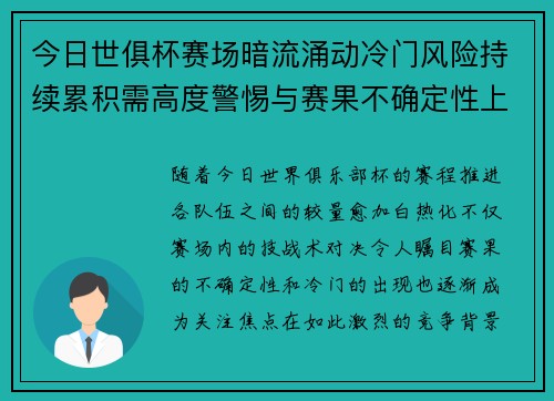 今日世俱杯赛场暗流涌动冷门风险持续累积需高度警惕与赛果不确定性上升