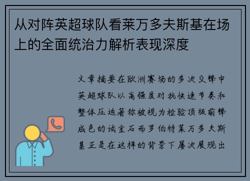 从对阵英超球队看莱万多夫斯基在场上的全面统治力解析表现深度