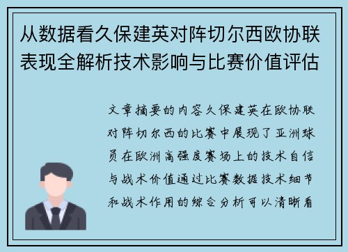 从数据看久保建英对阵切尔西欧协联表现全解析技术影响与比赛价值评估