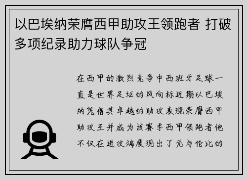 以巴埃纳荣膺西甲助攻王领跑者 打破多项纪录助力球队争冠